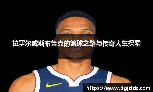 拉塞尔威斯布鲁克的篮球之路与传奇人生探索