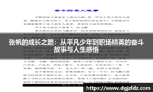 张帆的成长之路：从平凡少年到职场精英的奋斗故事与人生感悟