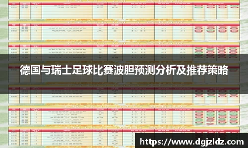 德国与瑞士足球比赛波胆预测分析及推荐策略