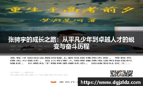 张骋宇的成长之路：从平凡少年到卓越人才的蜕变与奋斗历程