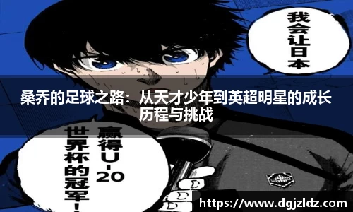 桑乔的足球之路：从天才少年到英超明星的成长历程与挑战