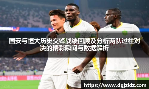 国安与恒大历史交锋战绩回顾及分析两队过往对决的精彩瞬间与数据解析
